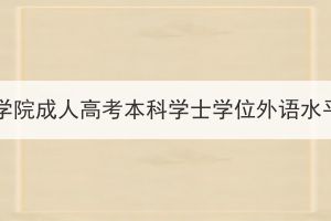 2024年汉江师范学院成人高考本科学士学位外语水平考试报名通知