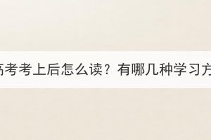 湖北成人高考考上后怎么读？有哪几种学习方式可选？(图1)