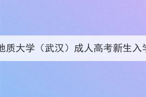 2024级中国地质大学（武汉）成人高考新生入学报到须知(图1)