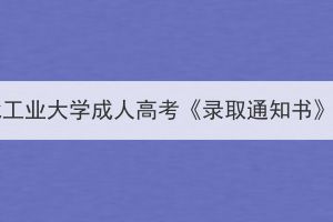 2023年湖北工业大学成人高考《录取通知书》发放通知(图1)