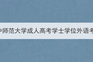 2024年3月华中师范大学成人高考学士学位外语考试报名须知(图1)