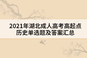 2021年湖北成人高考高起点历史单选题及答案七