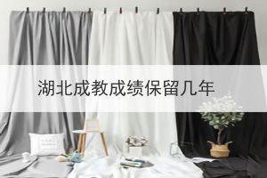 湖北成教成绩保留几年(图1)