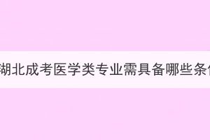 报名湖北成考医学类专业需具备哪些条件？(图1)