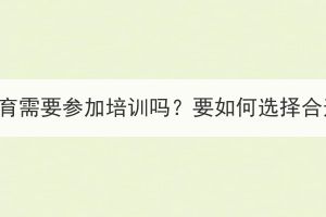 武汉成考继续教育需要参加培训吗？要如何选择合适的培训机构？(图1)
