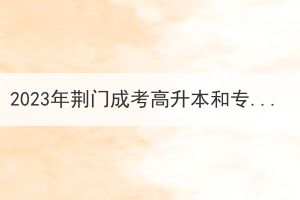 2023年荆门成考高升本和专升本有什么区别？(图1)