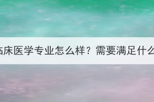 湖北成人高考临床医学专业怎么样？需要满足什么条件才能报？(图1)