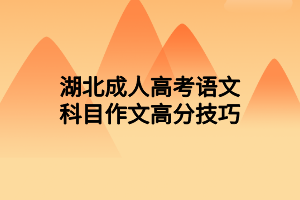 湖北成人高考语文科目作文高分技巧(图1)