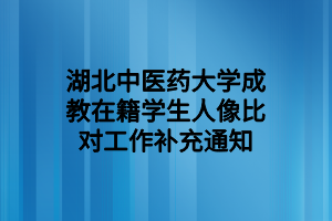 2022年湖北成考报名时间安排(图1)