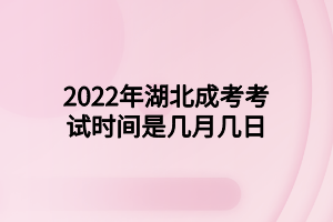 2022年湖北成考考试时间是几月几日(图1)