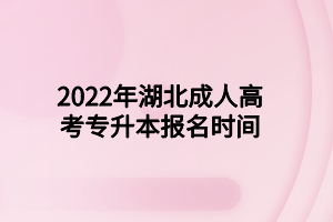 2022年湖北成人高考专升本报名时间(图1)