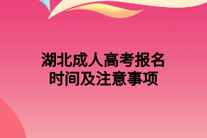 湖北成人高考报名时间及注意事项(图1)