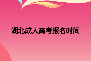 湖北成人高考报名时间(图1)