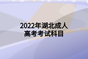 2022年湖北成人高考考试科目(图1)