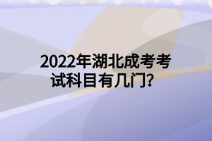 2022年湖北成考考试科目有几门？(图1)