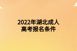 2022年湖北成人高考报名条件