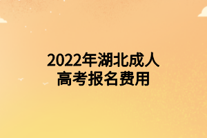 2022年湖北成人高考报名费用(图1)