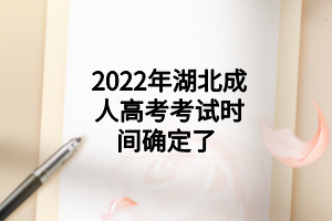 2022年湖北成人高考考试时间确定了 (图1)