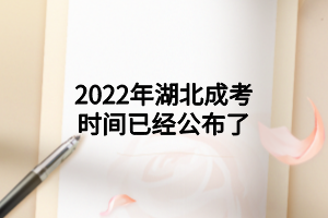 2022年湖北成考时间已经公布了(图1)