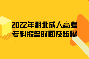 2022年湖北成人高考专科报名时间及步骤(图1)