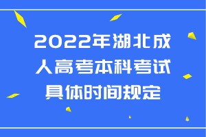 2022年湖北成人高考本科考试具体时间规定(图1)