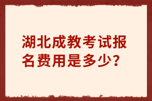 湖北成教考试报名费用是多少？(图1)