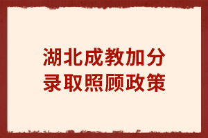 湖北成教加分录取照顾政策