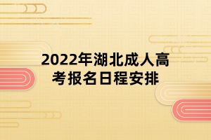 2022年湖北成人高考报名日程安排(图1)