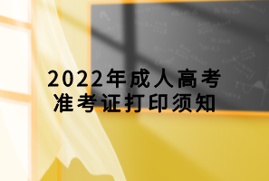 2022年成人高考准考证打印须知