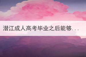 潜江成人高考毕业之后能够考公务员吗？(图1)