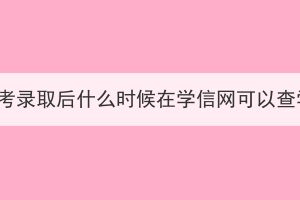 湖北成考录取后什么时候在学信网可以查学籍？(图1)