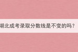 湖北成考录取分数线是不变的吗？(图1)