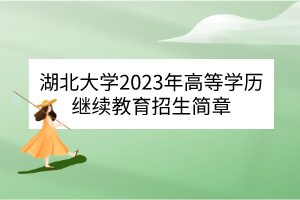 2023年湖北大学成人高考招生简章