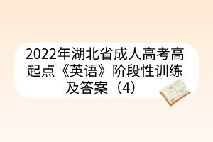 2022年湖北省成人高考高起点《英语》阶段性训练及答案（4）