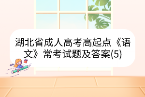 湖北省成人高考高起点《语文》常考试题及答案(5)(图1)
