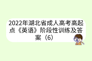 2022年湖北省成人高考高起点《英语》阶段性训练及答案（6）