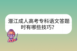 潜江成人高考专科语文答题时有哪些技巧？(图1)