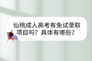 仙桃成人高考有免试录取项目吗？具体有哪些？(图1)