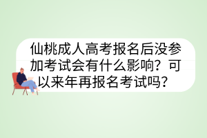 仙桃成人高考报名后没参加考试会有什么影响？可以来年再报名考试吗？(图1)