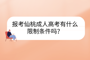 报考仙桃成人高考有什么限制条件吗？(图1)