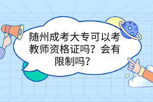 随州成考大专可以考教师资格证吗？会有限制吗？(图1)