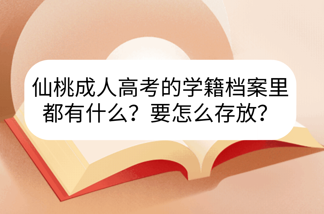 仙桃成人高考的学籍档案里都有什么？要怎么存放？(图1)