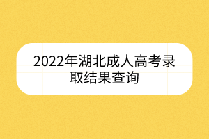 2022年湖北成人高考录取结果查询