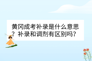 黄冈成考补录是什么意思？补录和调剂有区别吗？(图1)