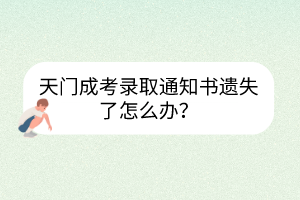 天门成考录取通知书遗失了怎么办？(图1)