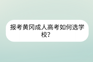 报考黄冈成人高考如何选学校？(图1)