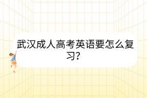 武汉成人高考英语要怎么复习？(图1)