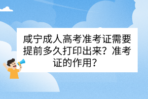 咸宁成人高考准考证需要提前多久打印出来？准考证的作用？(图1)