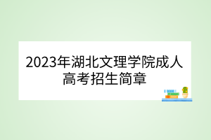 2023年湖北文理学院成人高考招生简章