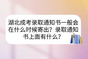 湖北成考录取通知书一般会在什么时候寄出？录取通知书上面有什么？